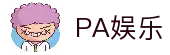PA娱乐(中国区)官方网站