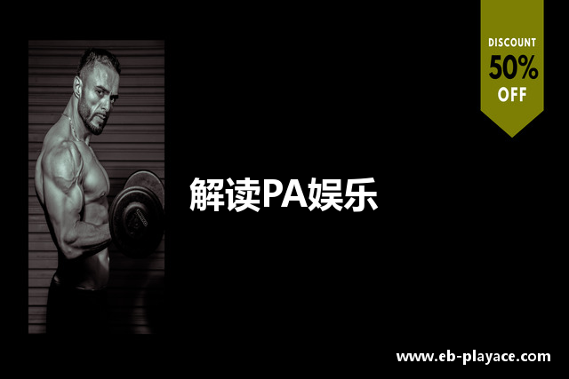 解读PA娱乐