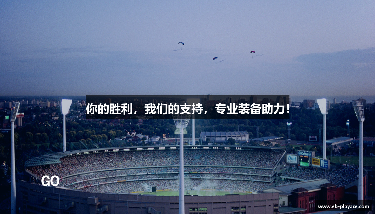 你的胜利，我们的支持，专业装备助力！