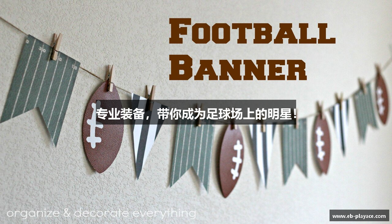 专业装备，带你成为足球场上的明星！