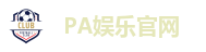 PA娱乐